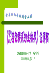 青岛小学科学四年级下册19密切联系的生物界PPT课件12