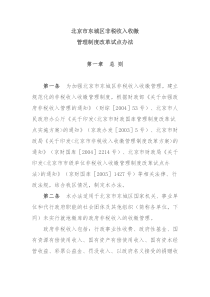 北京市东城区非税收入收缴管理制度改革试点办法