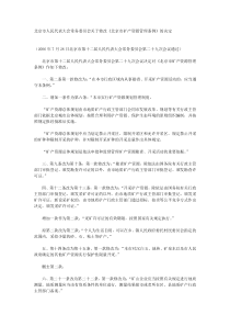 北京市人民代表大会常务委员会关于修改《北京市矿产资源管理条例》