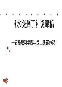 青岛小学科学四年级下册2水变热了PPT课件2