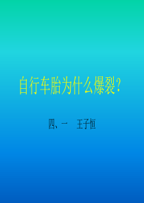 青岛小学科学四年级下册6自行车胎为什么爆裂PPT课件5