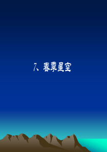 青岛小学科学四年级下册7春季星空PPT课件4