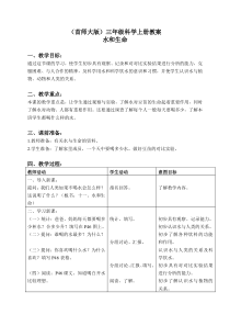 首师大小学科学三年级上册11水和生命word教案