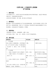 首师大小学科学三年级上册14空气的用途word教案