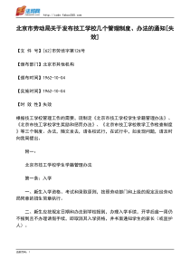 北京市劳动局关于发布技工学校几个管理制度、办法的通知[失效]