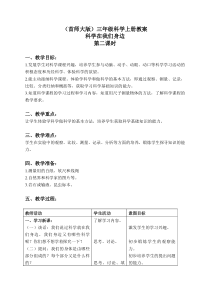 首师大小学科学三年级上册1科学在我们身边word教案2