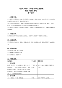 首师大小学科学三年级上册1科学在我们身边word教案3