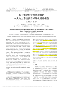 基于模糊机会约束规划的水火电力系统多目标随机调度模型