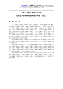 北京市危险化学品生产企业安全生产管理制度编制指导纲要（试行）(doc 14)(1)