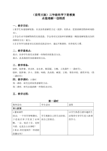 首师大小学科学三年级下册1水能溶解一些物质word教案