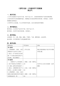 首师大小学科学三年级下册5热空气word教案