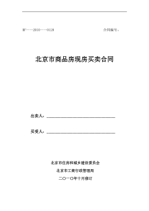 北京市商品房现房买卖合同(适用于新物业管理办法的项目)