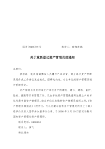 关于重新登记资产管理员的通知