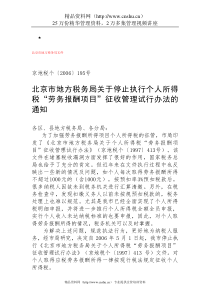 北京市地方税务局关于停止执行个人所得税“劳务报酬项目”征收管理试行办法的通知