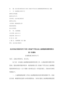 北京市地方税务局关于印发《房地产开发企业 土地增值税清算管理办法