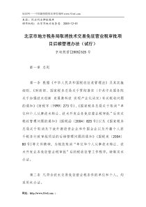 北京市地方税务局取消技术交易免征营业税审批项目后续管理办法(试行