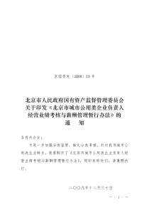 北京市城市公用类企业负责人经营业绩考核与薪酬管理暂行办法