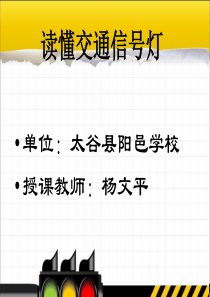 首师大小学科学五年级下册16交通信号灯PPT课件