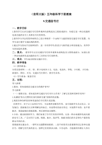 首师大小学科学五年级下册16交通信号灯word教案