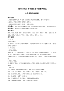 首师大小学科学五年级下册5物体的热胀冷缩word教案