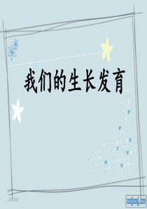 首师大小学科学六年级上册2我们的生长发育PPT课件