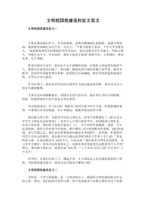 文明校园我建设的征文范文