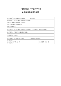 首师大小学科学六年级下册1显微镜的发明与发展word教案