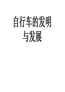 首师大小学科学六年级下册5自行车的发明与发展PPT课件