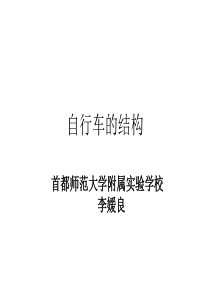 首师大小学科学六年级下册6自行车的结构PPT课件