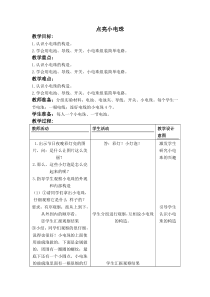 首师大小学科学四年级上册10点亮小电珠word教案2