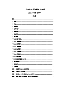 北京市工程资料管理规程