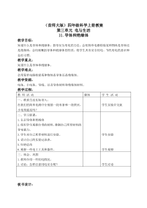 首师大小学科学四年级上册11导体和绝缘体word教案