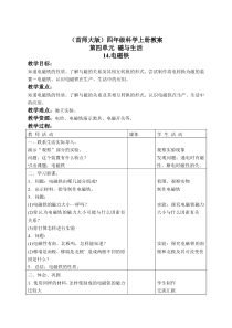 首师大小学科学四年级上册14电磁铁word教案