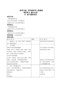 首师大小学科学四年级上册15做个磁控玩具word教案