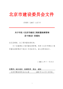 北京市建设工程质量检测管理办法实施意见