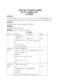 首师大小学科学四年级上册6茎的组成word教案2