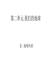 首师大小学科学四年级下册5地球PPT课件