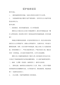 首师大小学科学四年级下册8爱护地球家园word教案