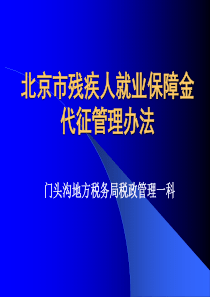 北京市残疾人就业保障金代征管理办法