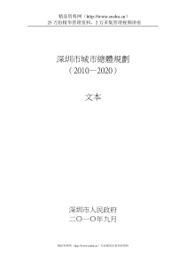 深圳市城市总体规划(XXXX-2020)（文本）(全)（DOC119页）