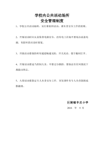 学校内公共活动场所安全管理制度