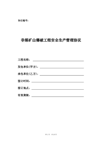 非煤矿山爆破工程安全生产管理协议