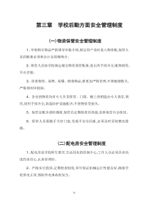 学校总务后勤安全管理制度