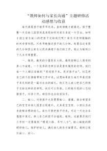 “教师如何与家长沟通”主题研修活动感想与收获