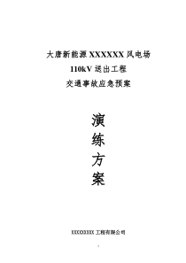 交通事故应急预案演练方案