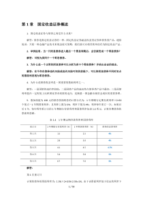 固定收益证券-课后习题标准答案