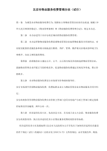 北京市物业服务收费管理办法试行doc5(1)