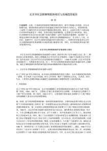 北京市社会保障制度的现状与发展趋势报告