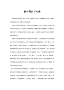 资料员实习心得