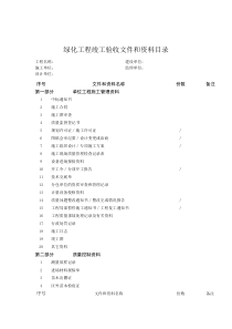 10、绿化工程竣工验收文件和资料目录